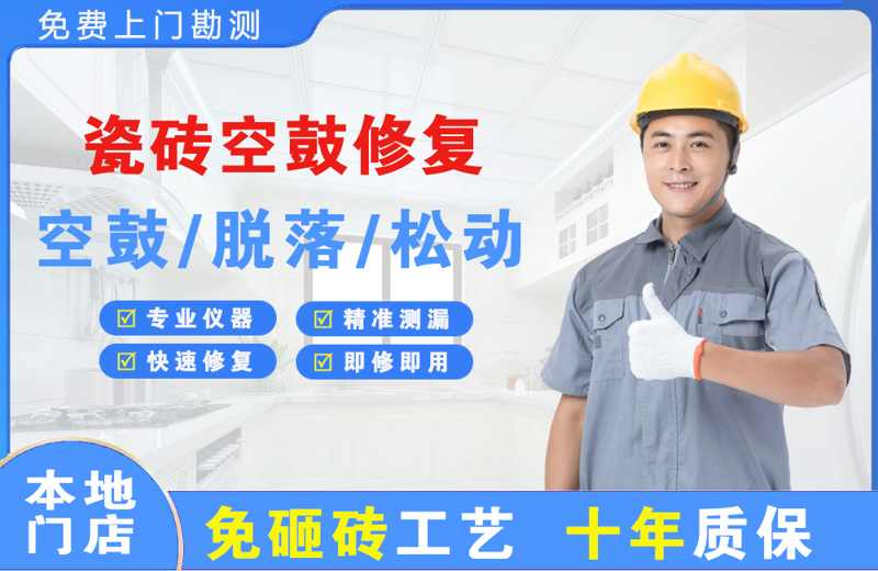 白云矿区瓷砖空鼓修复