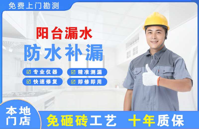 白云矿区阳台漏水维修